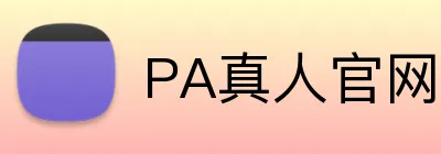PA真人官网通过数据分析和人工智能技术，不断改进产品和服务。PA真人平台PA真人集团官网 Logo