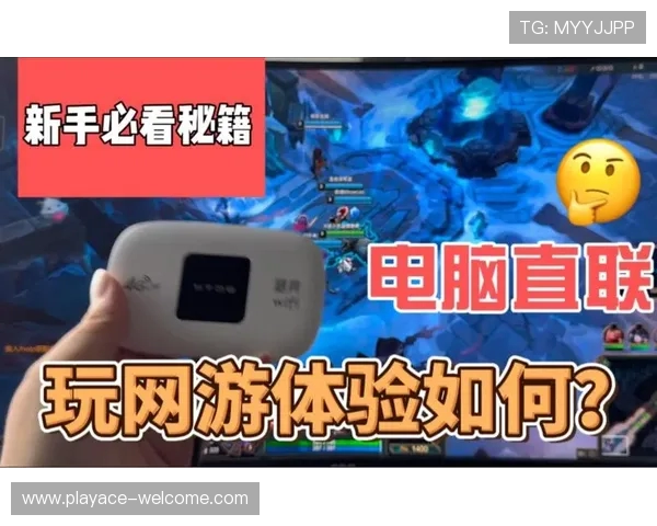 随身WiFi加速畅玩LOL，游戏体验更流畅稳定，绝不卡顿不掉线